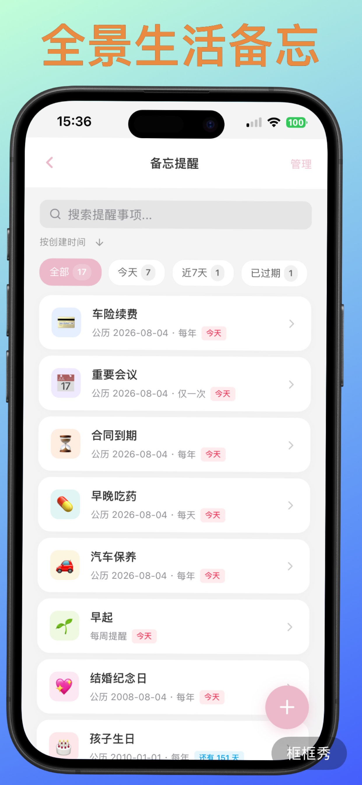 全场景生活备忘界面