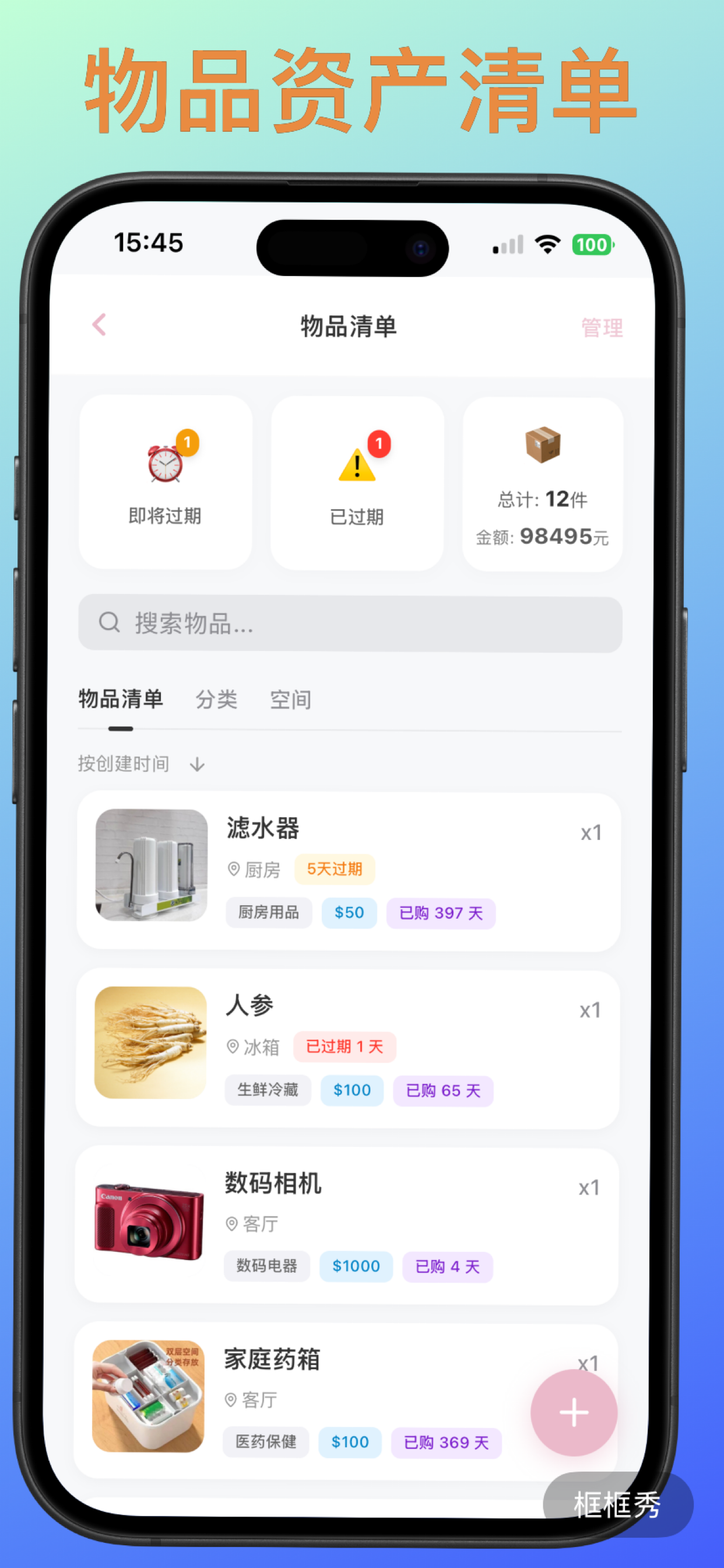 物品与资产雷达界面